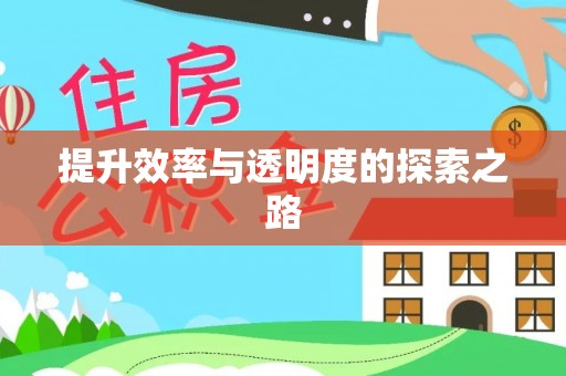湖州提升效率与透明度的探索之路