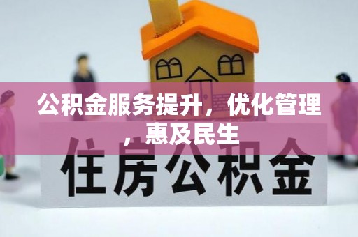 湖州公积金服务提升，优化管理，惠及民生