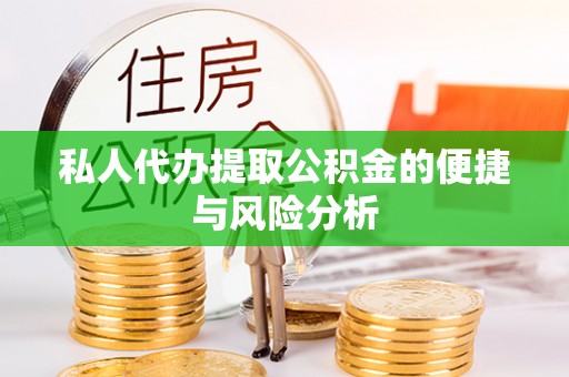 湖州私人代办提取公积金的便捷与风险分析