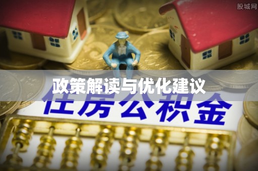 湖州政策解读与优化建议