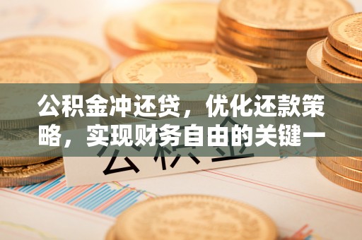 湖州公积金冲还贷，优化还款策略，实现财务自由的关键一步