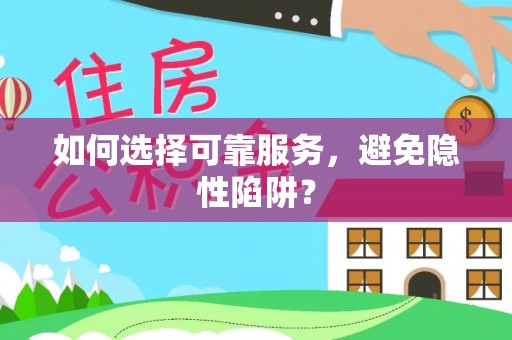 湖州如何选择可靠服务，避免隐性陷阱？