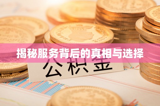 湖州揭秘服务背后的真相与选择