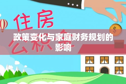 湖州政策变化与家庭财务规划的影响