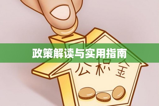 湖州政策解读与实用指南