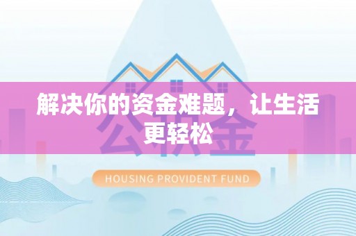 湖州解决你的资金难题，让生活更轻松