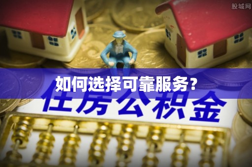 湖州如何选择可靠服务？