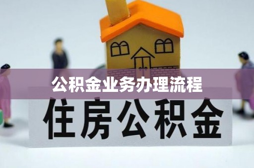 湖州公积金业务办理流程