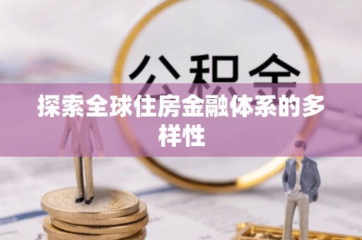 湖州探索全球住房金融体系的多样性