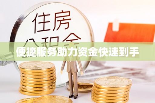 湖州便捷服务助力资金快速到手