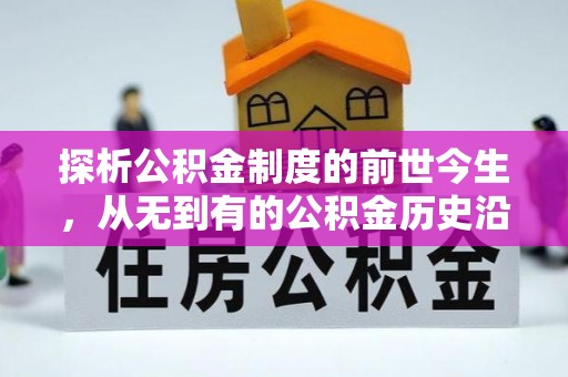 湖州探析公积金制度的前世今生，从无到有的公积金历史沿革解析