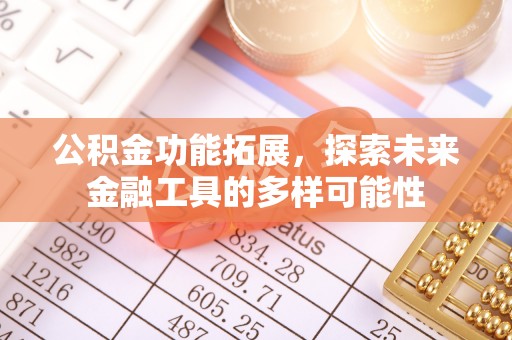 湖州公积金功能拓展，探索未来金融工具的多样可能性