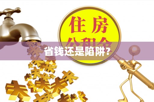 湖州省钱还是陷阱？