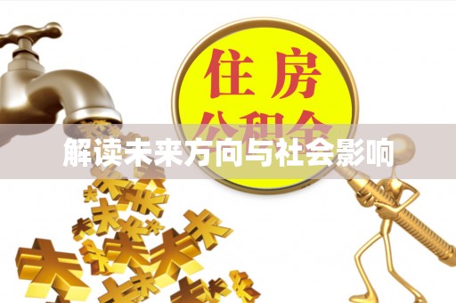 湖州解读未来方向与社会影响