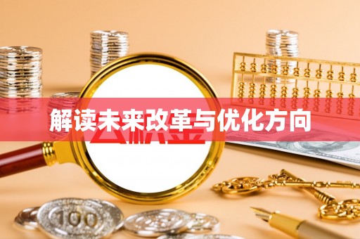 湖州解读未来改革与优化方向
