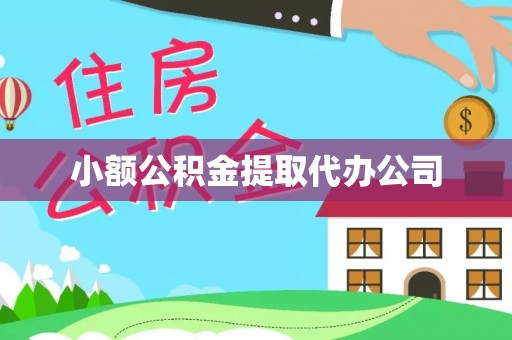 湖州小额公积金提取代办公司