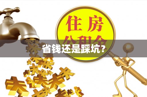 湖州省钱还是踩坑？