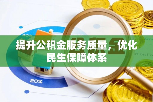 湖州提升公积金服务质量，优化民生保障体系