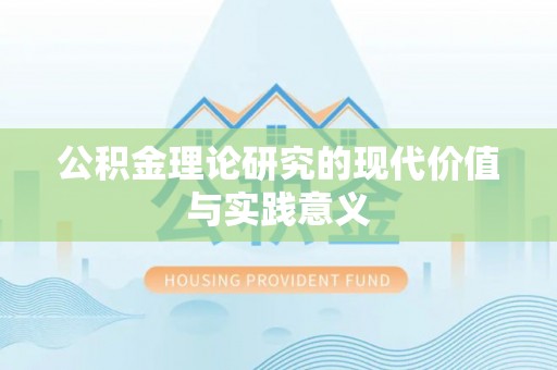 湖州公积金理论研究的现代价值与实践意义