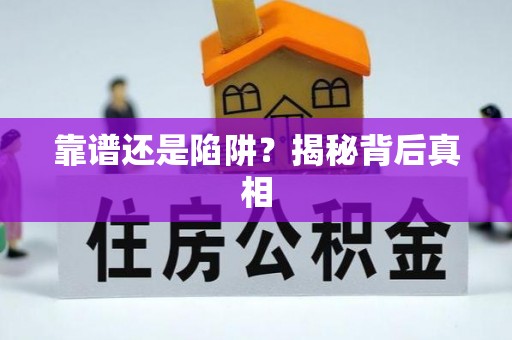 湖州靠谱还是陷阱？揭秘背后真相