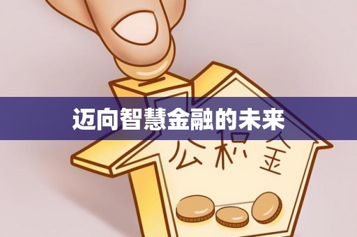 湖州迈向智慧金融的未来