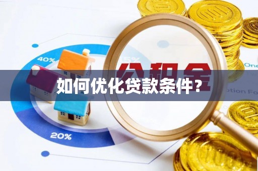湖州如何优化贷款条件？