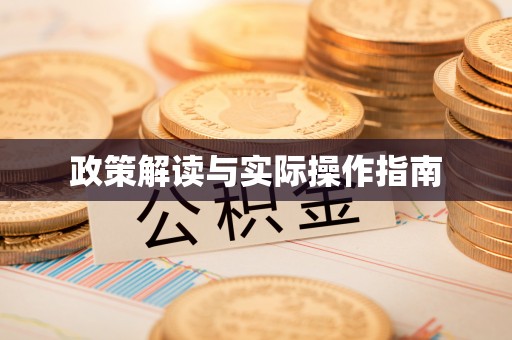 湖州政策解读与实际操作指南