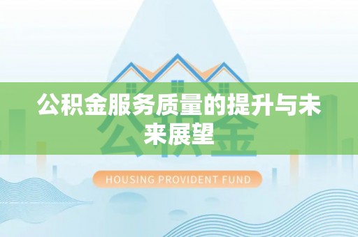 湖州公积金服务质量的提升与未来展望