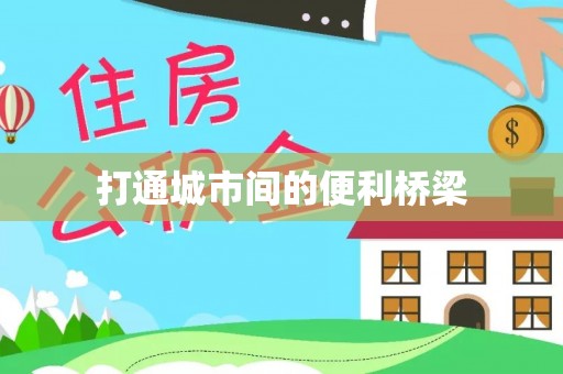 湖州打通城市间的便利桥梁