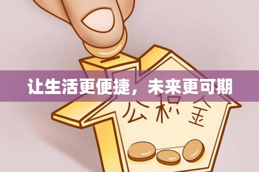 湖州让生活更便捷，未来更可期