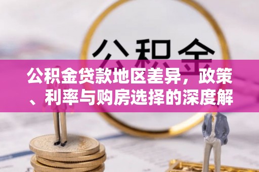 湖州公积金贷款地区差异，政策、利率与购房选择的深度解析