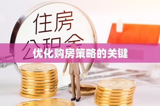 湖州优化购房策略的关键