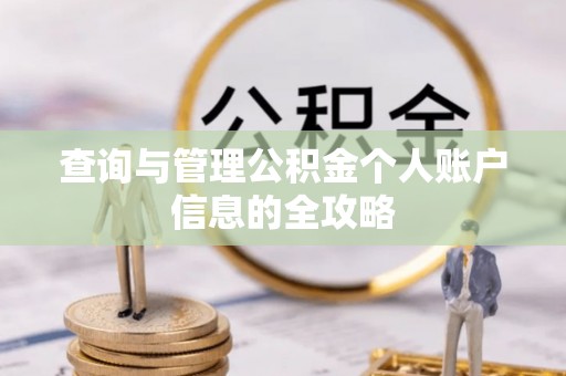 湖州查询与管理公积金个人账户信息的全攻略
