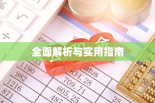湖州全面解析与实用指南