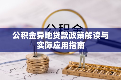 湖州公积金异地贷款政策解读与实际应用指南