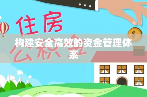 湖州构建安全高效的资金管理体系