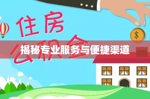 湖州揭秘专业服务与便捷渠道
