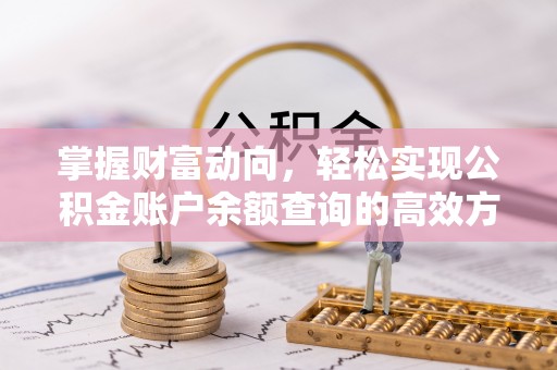 湖州掌握财富动向，轻松实现公积金账户余额查询的高效方式