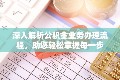 湖州深入解析公积金业务办理流程，助您轻松掌握每一步
