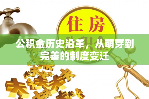 湖州公积金历史沿革，从萌芽到完善的制度变迁