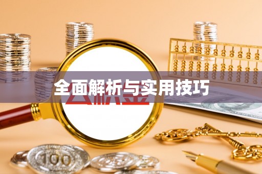 湖州全面解析与实用技巧