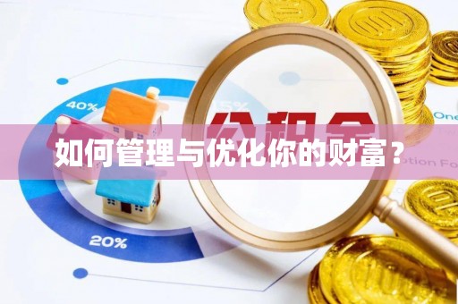 湖州如何管理与优化你的财富？