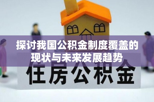 湖州探讨我国公积金制度覆盖的现状与未来发展趋势