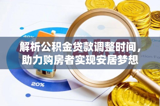 湖州解析公积金贷款调整时间，助力购房者实现安居梦想