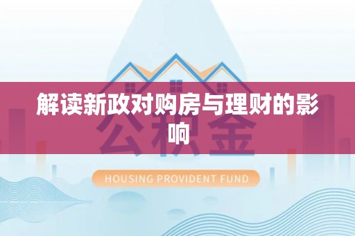 湖州解读新政对购房与理财的影响