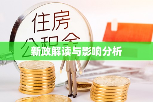 湖州新政解读与影响分析