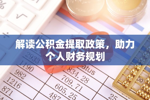 湖州解读公积金提取政策，助力个人财务规划