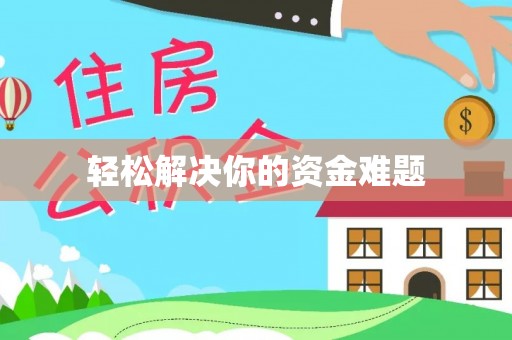 湖州轻松解决你的资金难题