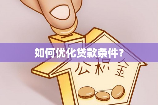 湖州如何优化贷款条件？