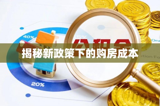 湖州揭秘新政策下的购房成本